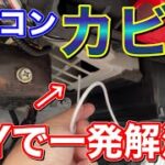 カビ臭撲滅！簡単DIYで車のエアコン掃除！エバポレーター洗浄剤を2種類使ってみた！50プリウス キャリイ