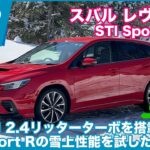 スバル　レヴォーグ STI Sport R EX 雪上試乗レビュー by 島下泰久