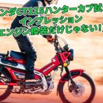 ホンダCT125ハンターカブ試乗インプレッション【エンジン換装だけじゃない！】 | バイクの情報