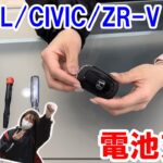 【VEZEL/CIVIC/ZR-V】新型スマートキーの電池交換