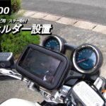 【Honda CB1100】スマホホルダーを取付設置 #cb1100 #スマホホルダー #ゴリラ #ポータブルナビ