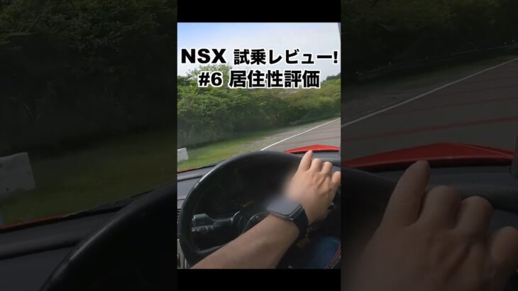Honda NSX 試乗レビュー6 快適性評価  #shorts #ホンダ