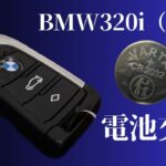 BMW 320i  G20/G21　スマートキーの電池交換