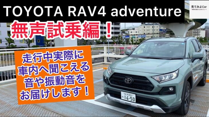 [車載動画] 23年モデル トヨタ RAV4 アドベンチャー無声試乗編！走行中実際に車内へ聞こえる音や振動音をお届けします！
