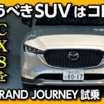 【今買うべきSUV】CX-8を薦める理由。CX8 XDグランドジャーニーに試乗しながらメリットと欠点を語ります。 | MAZDA CX8 XD GRAND JOURNEY AWD 2023