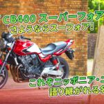 【ホンダ CB400 スーパーフォア 試乗記】さようならスーフォア！これぞニッポニア・ニッポン、語り継がれる名機 | バイクの情報