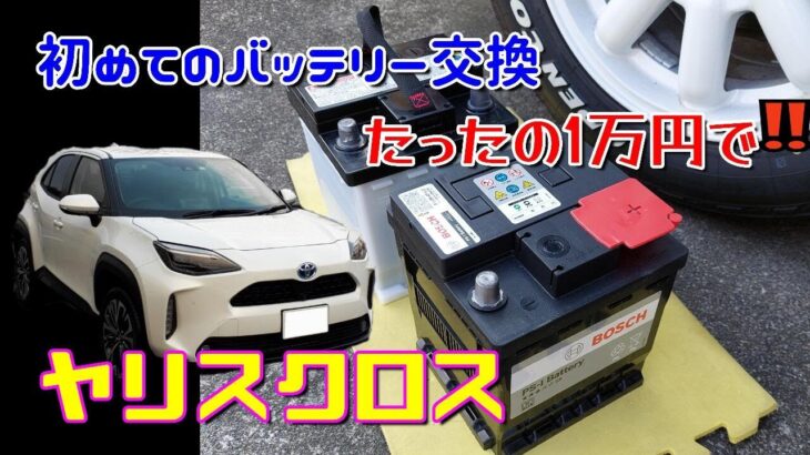【ヤリスクロス】たったの1万円で！ 初めてのバッテリー交換 Toyota Yaris Cross
