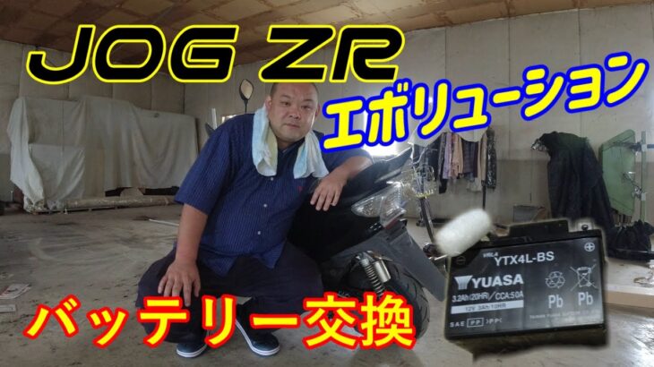 【JOG ZR】まずはバッテリー交換から！エンジンはかかるのかな？#2