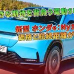 大きな期待を背負う電動SUV　新型 ホンダe：Ny1へ試乗　価格と航続距離がネック | 車の話
