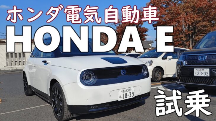 【試乗】ホンダの電気自動車HONDA Eの乗り心地は？