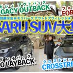 【SUBARUのSUV車が大集合】東京スバル特別展示会 in モリパーク アウトドアヴィレッジ！昨年に続き開催しました！