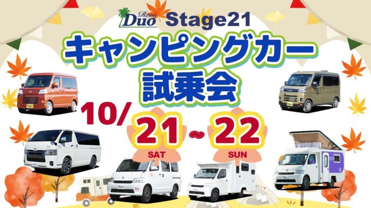 Stage21『キャンピングカー試乗会』10月21日(土)・22日(日)開催いたします！ご来店お待ちしております。ステージ21キャンピングカー