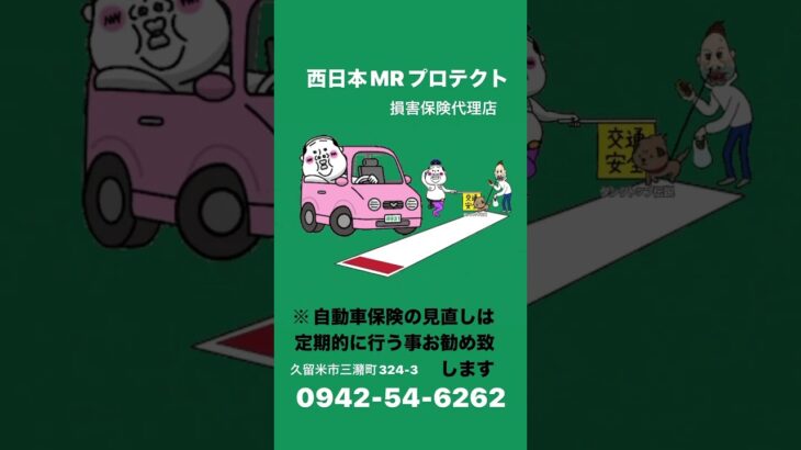 【西日本MRグループ】株式会社MRプロテクト　自動車保険の見直しは定期的に行う事をお勧め致します　見積無料お気軽にご相談ください