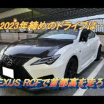 【国産車試乗】LEXUS RCF Performance Packageをドライブして2023年を締めくくる