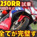 ホンダ 新型 CBR250RR 2023年式 試乗インプレッション！これ 買っちゃうかも・・全てが完璧すぎる！