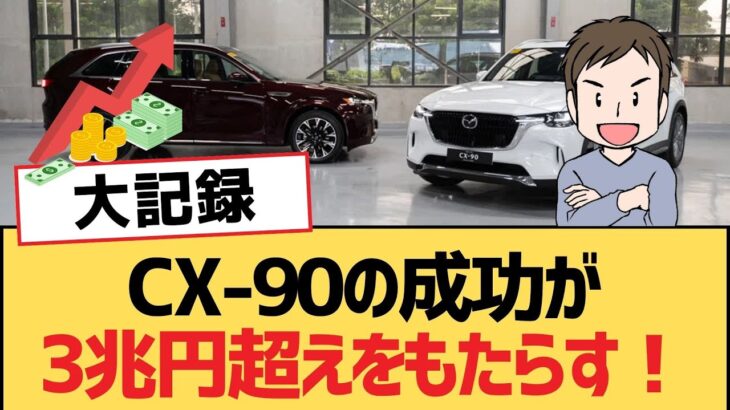 【面白い車スレ】CX-90の成功が3兆円超えをもたらす！【マツダ・ゆっくり車解説】