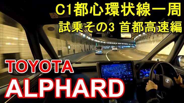 トヨタ【新型アルファード】首都高速レインボーブリッジからC1都心環状線一周 TOYOTA ALPHARD Z 2WD 公道試乗その3