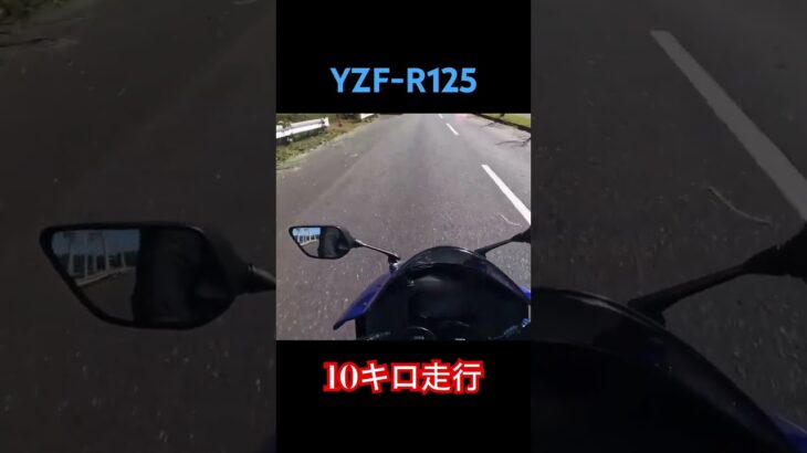 YZF-R125試乗　　　#yzfr125 #yzfr15