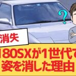 【面白い車スレ】180SXが1世代で姿を消した理由【ゆっくり車解説】