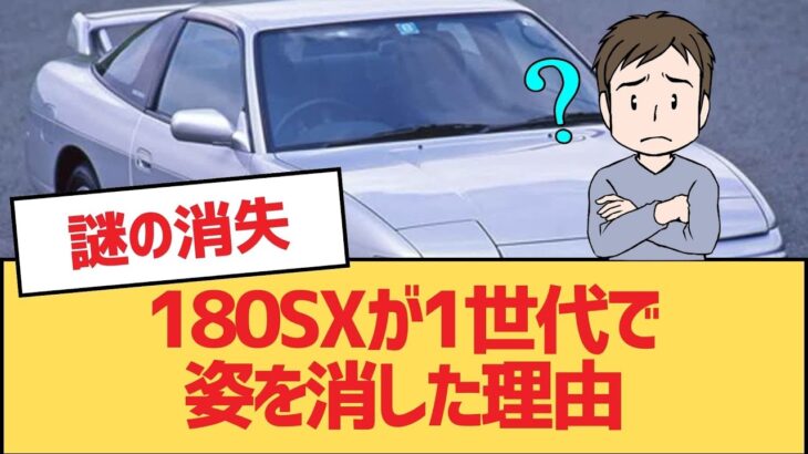 【面白い車スレ】180SXが1世代で姿を消した理由【ゆっくり車解説】