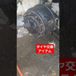 大型ダンプタイヤ交換完了‼️インパクト‼️アイテム‼️#北海道#はたらくくるま#はたらくおとうさん#パンク#除雪車#タイヤ修理完了