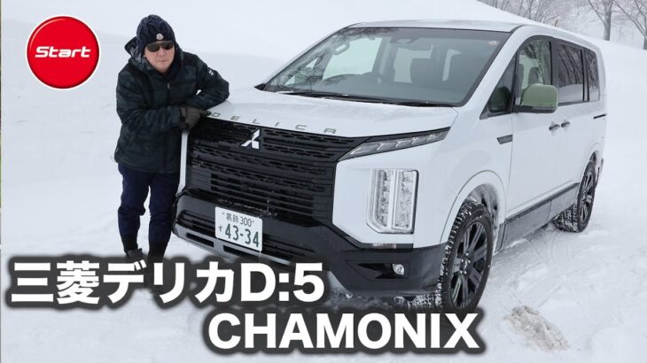 三菱デリカD:5 CHAMONIX【高速・積雪路試乗】オールシーズン、アクティビティを満喫できる特別仕様車