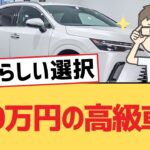 【面白い車スレ】700万円の高級車！【トヨタ・ゆっくり車解説】