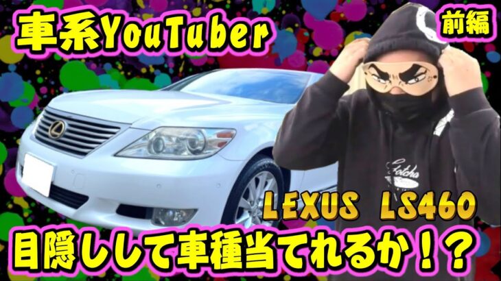 車系YouTuberおさぴーなら目隠しで試乗しても車種わかる説！LEXUS LS460 (前編)