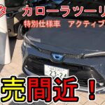 【発売間近！！】トヨタ　カローラツーリング　特別仕様車　アクティブスポーツ