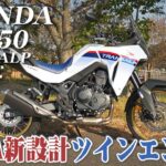 大型バイク試乗レビュー【HONDA XL750 TRANSALP 2023年式】XEAM×ENGINE