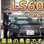 【津元さんの LS600h versionL】日本で最後の試乗‼️その理由とは⁉️走行15万キロフルノーマル レクサスでのメンテ履歴 事故詳細 V8 5000ハイブリッド