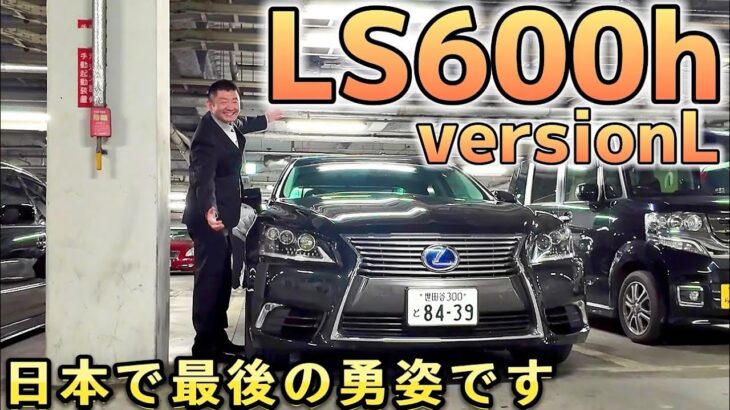 【津元さんの LS600h versionL】日本で最後の試乗‼️その理由とは⁉️走行15万キロフルノーマル レクサスでのメンテ履歴 事故詳細 V8 5000ハイブリッド