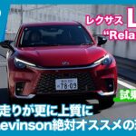 レクサス LBX “Relax” AWD 試乗レビュー by 島下泰久