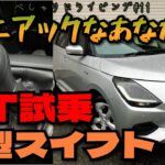 べしゃド#11　マニアックなあなたに贈る 新型スイフト MT 試乗インプレ THE ALL-NEW SUZUKI SWIFT 5MT test drive review