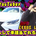車系YouTuberおさぴーなら目隠しで試乗しても車種わかる説！LEXUS LS500 Fスポーツ (後編)