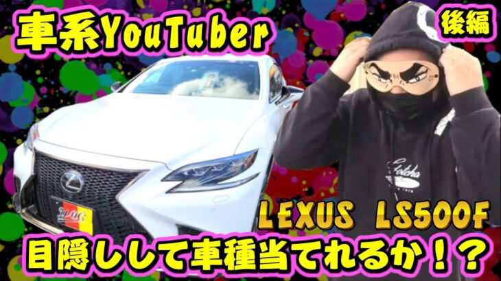 車系YouTuberおさぴーなら目隠しで試乗しても車種わかる説！LEXUS LS500 Fスポーツ (後編)