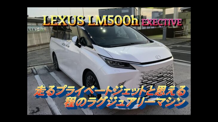 【国産車試乗】LEXUS LM 500h EXECTIVEを初めてドライブしてみる