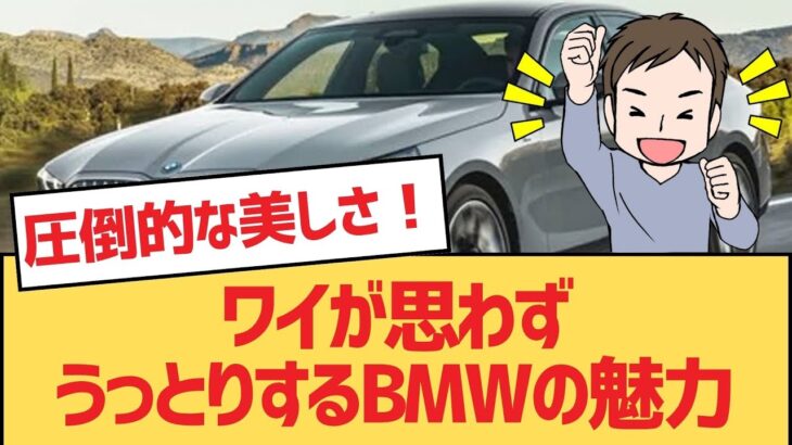 【面白い車スレ】ワイが思わずうっとりするBMWの魅力【BMW・ゆっくり車解説】