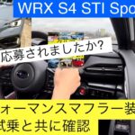 スバルWRX S4試乗のSTIパフォーマンスマフラー装着車と比較レビュー！スバル WRXS4STIスポーツシャープ見学(SUBARU WRX S4STIスポーツ#)