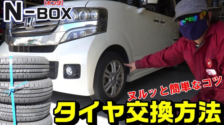 【N-BOX】タイヤ交換方法｜簡単なコツ！
