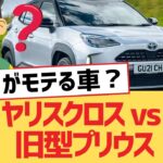 【面白い車スレ】ヤリスクロス vs 旧型プリウス【トヨタ・ゆっくり車解説】
