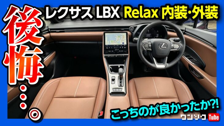 【後悔…】レクサスLBX Relux 内装&外装 Coolとの違いを比較レポート! Coolオーナーの正直レポート | LEXUS LBX Relax Interior review 2024