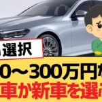 【面白い車スレ】200～300万円なら中古車か新車を選ぶべき【ゆっくり車解説】
