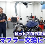 ピットでの作業見せます！「マフラー交換」について｜BMW Motorrad Nagoya