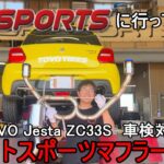 GPsports森さん訪問! スイフトスポーツZC33Sマフラーを交換