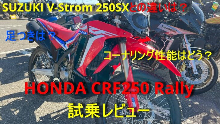 【アドベンチャーバイク試乗第３弾】HONDA CRF250Rallyレビュー～オフ性能高くてオンロードも楽しい！