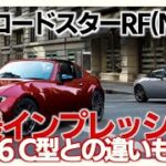 NDロードスターRF試乗評価レビュー！GR86 C型との違いも比較解説 Roadster RF test drive review! Compare the differences with GR86