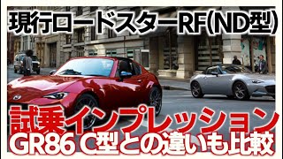 NDロードスターRF試乗評価レビュー！GR86 C型との違いも比較解説 Roadster RF test drive review! Compare the differences with GR86