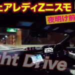 【ドライブ動画】 日産フェアレディZ ニスモ で夜明け前ドライブ E-CarLife with 五味やすたか