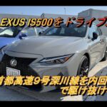 【国産車試乗】LEXUS IS500 F Sportsで首都高速９号深川線内回りを奔る(Osaka Auto Messe2024のレポート)